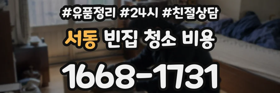 서동 빈집 청소 비용
