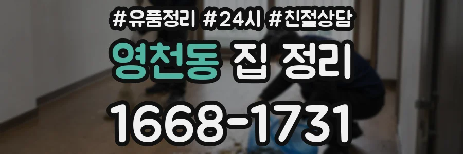 영천동 집 정리