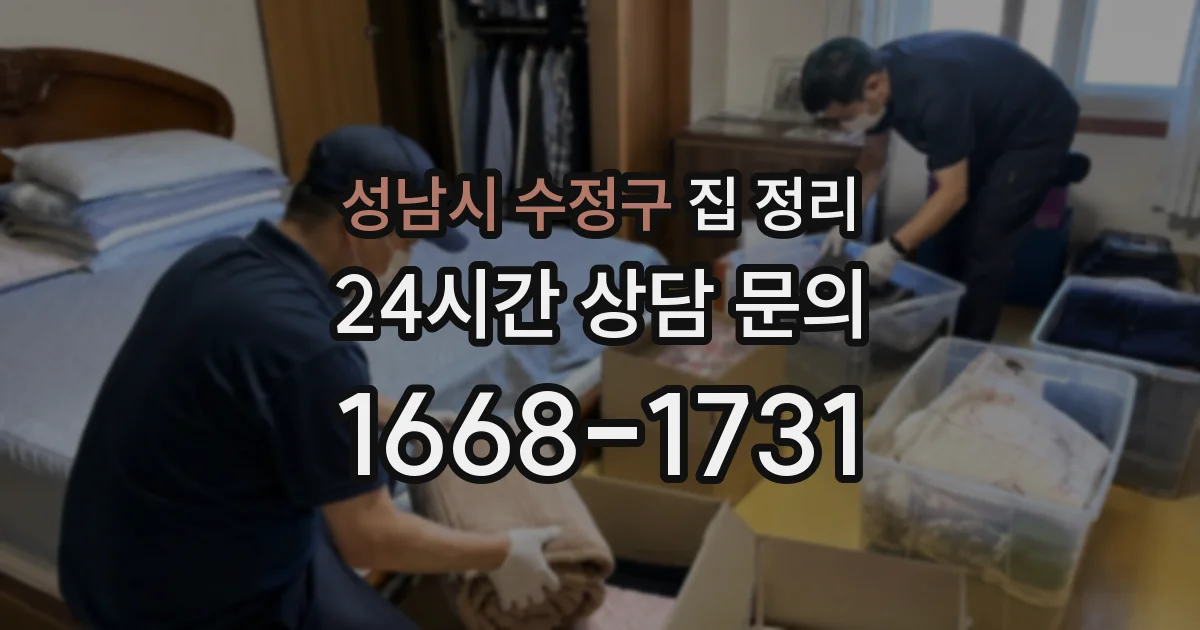 성남시 수정구 집 정리