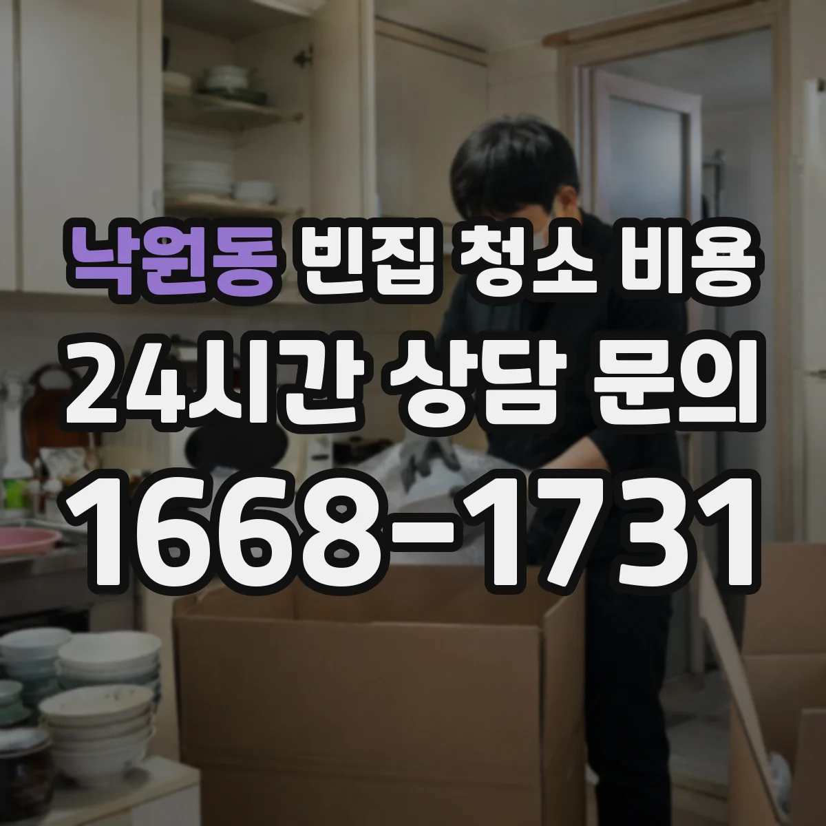 낙원동 빈집 청소 비용