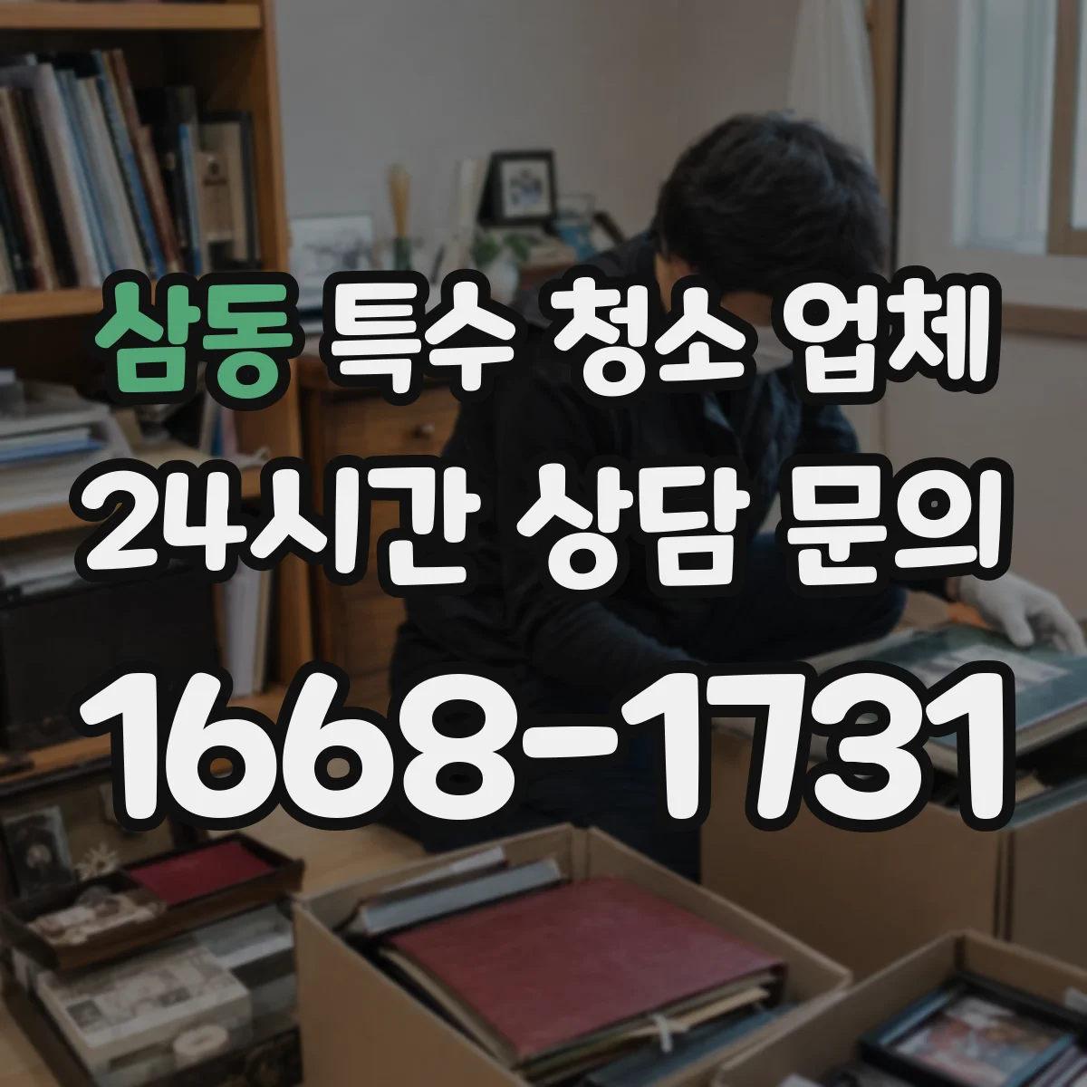 삼동 특수 청소 업체