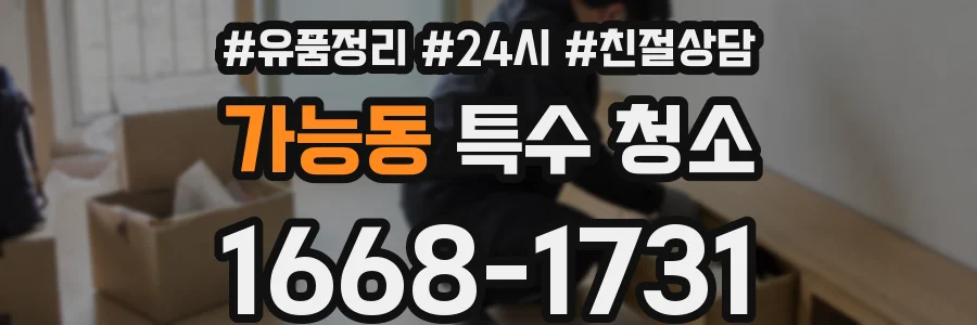 가능동 특수 청소