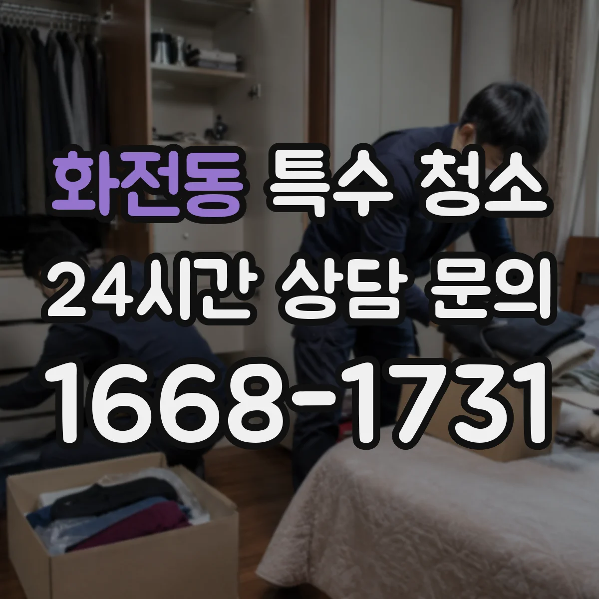 화전동 특수 청소