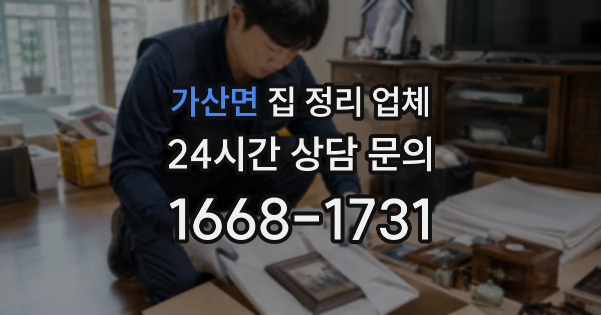 가산면 집 정리 업체