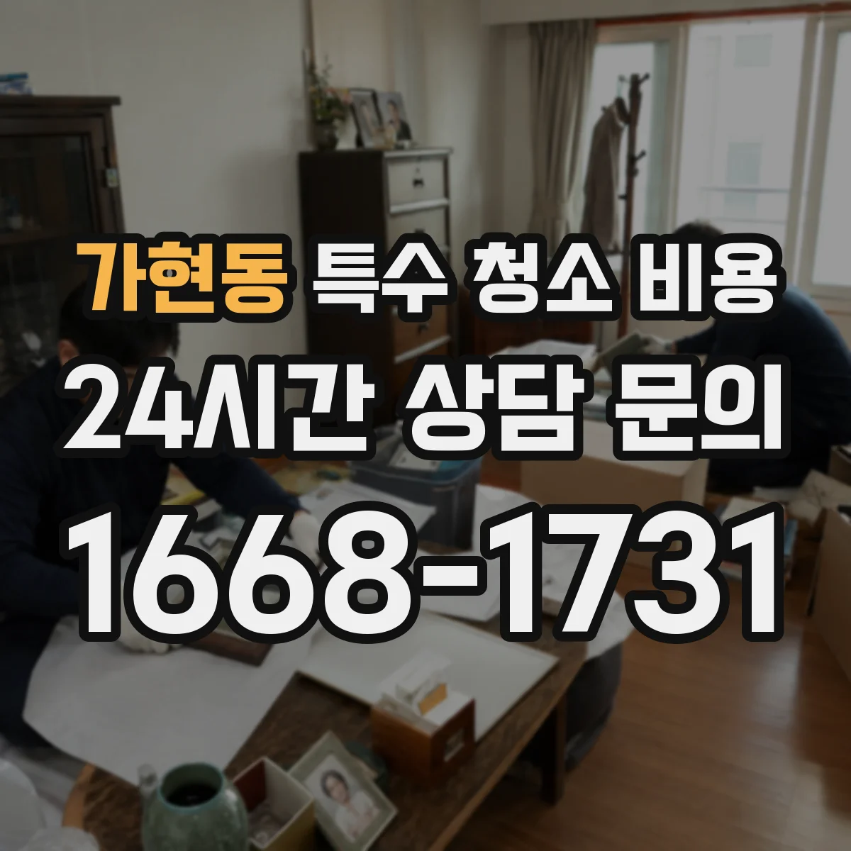 가현동 특수 청소 비용