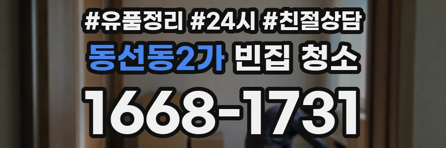 동선동2가 빈집 청소