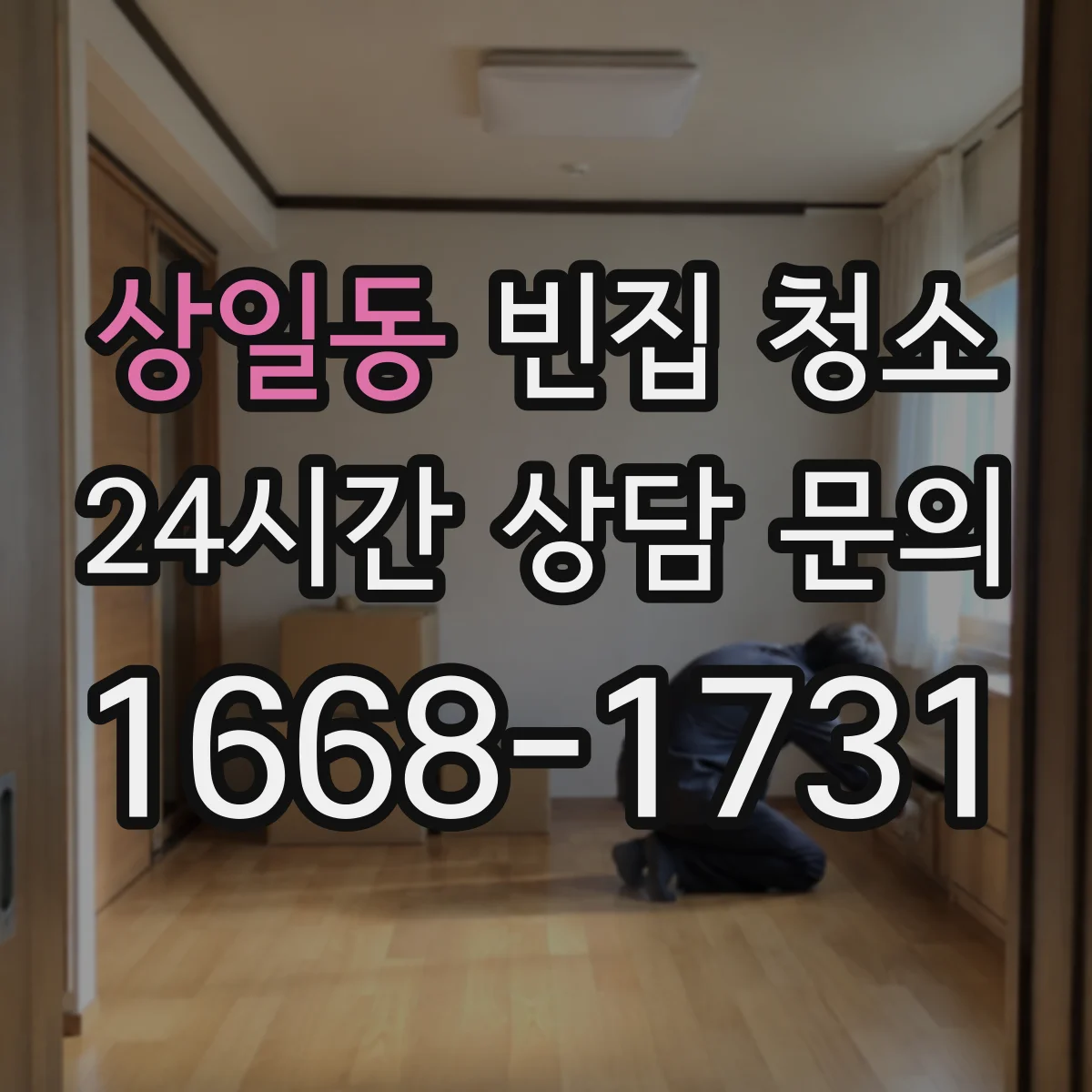 상일동 빈집 청소