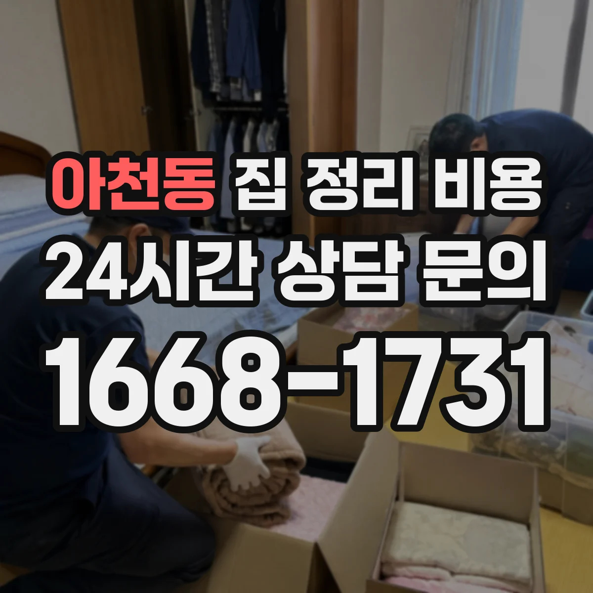 아천동 집 정리 비용