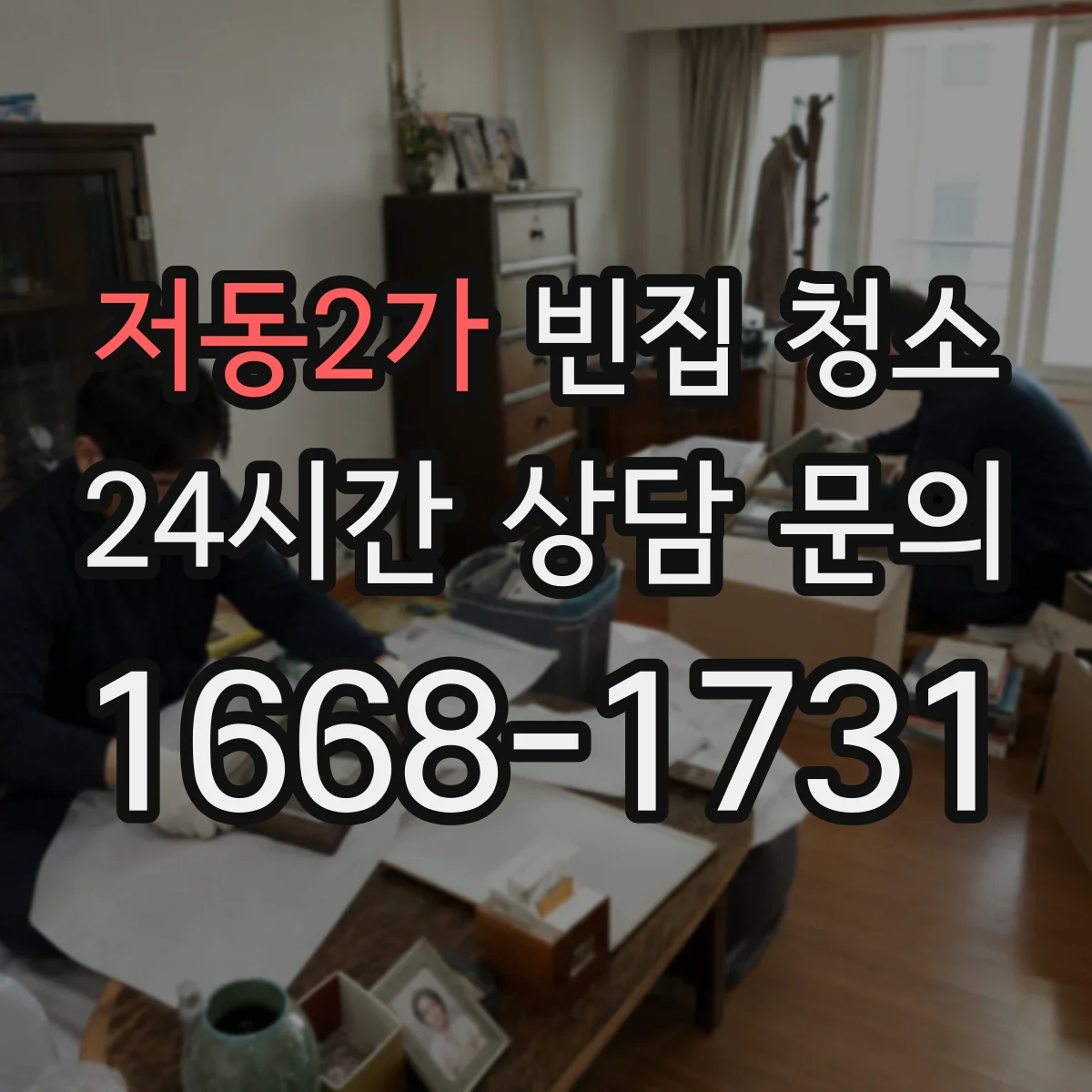 저동2가 빈집 청소