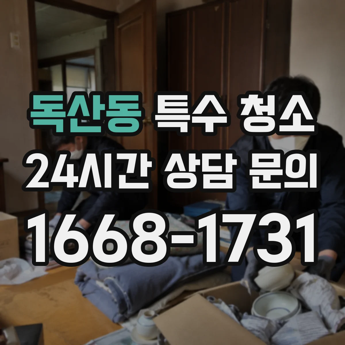 독산동 특수 청소