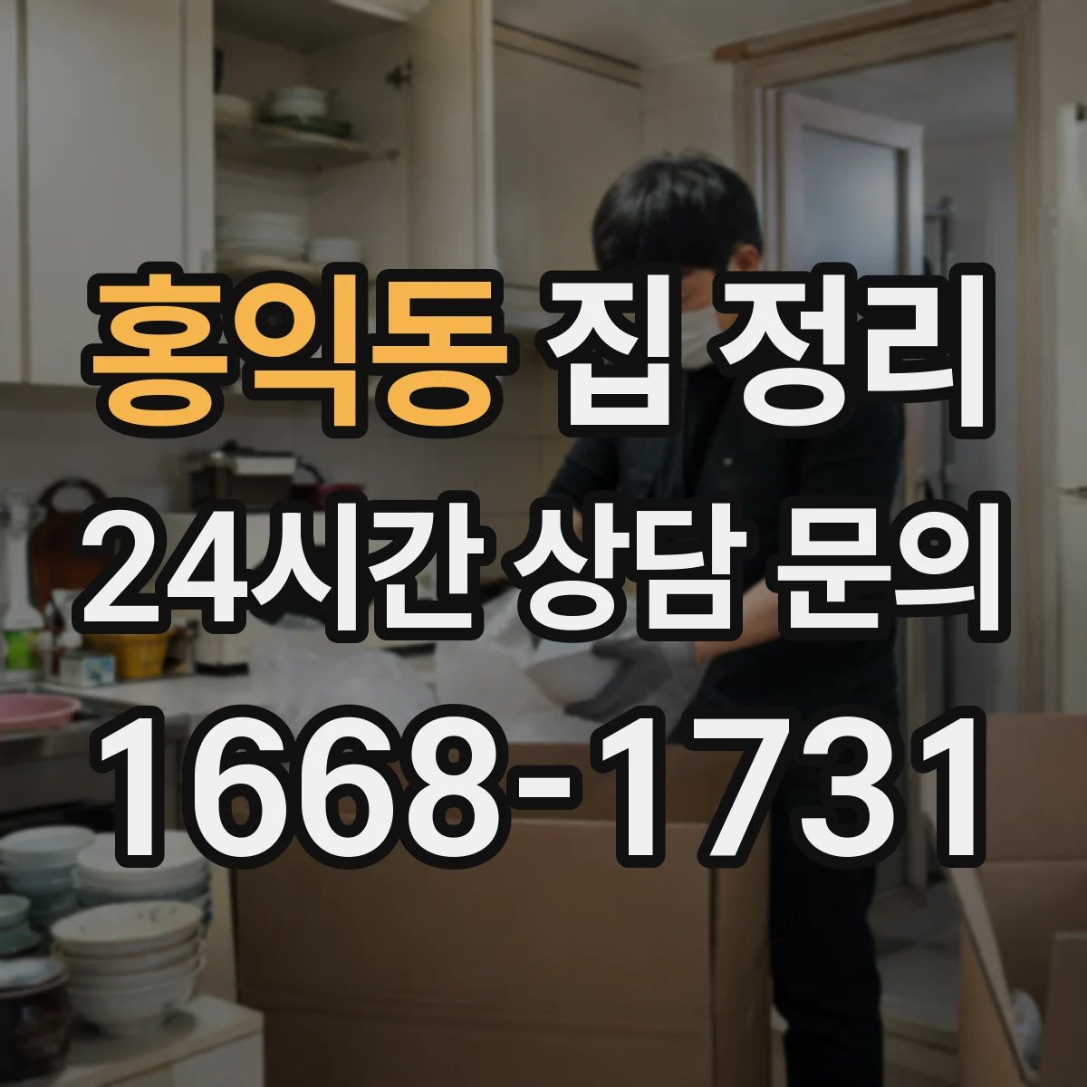 홍익동 집 정리