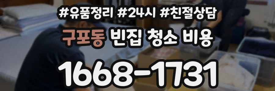 구포동 빈집 청소 비용