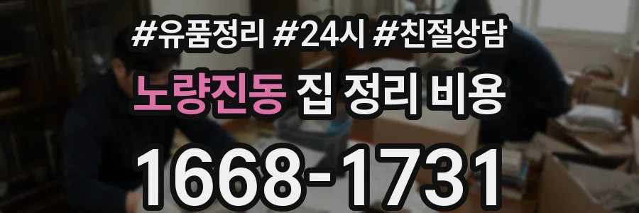 노량진동 집 정리 비용