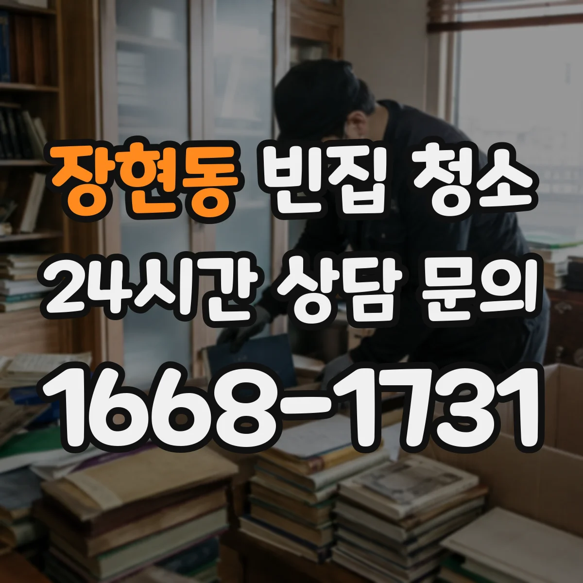 장현동 빈집 청소