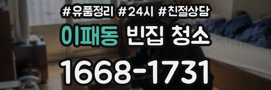 이패동 빈집 청소