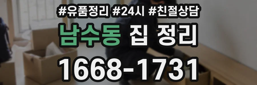 남수동 집 정리