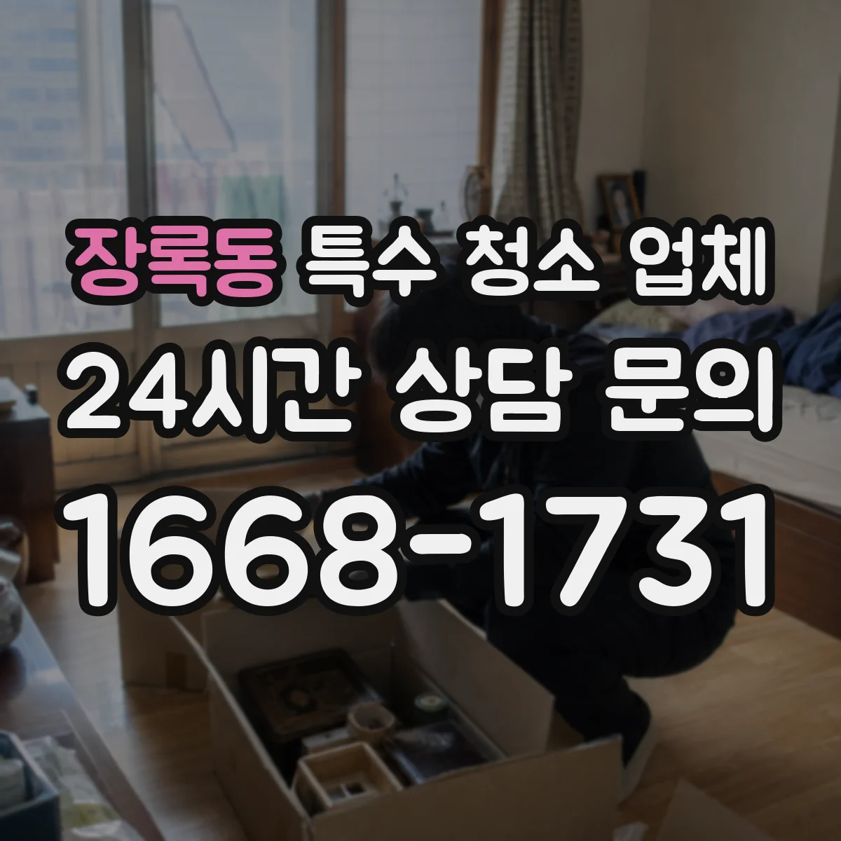 장록동 특수 청소 업체