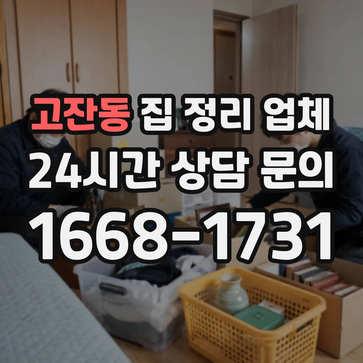 고잔동 집 정리 업체