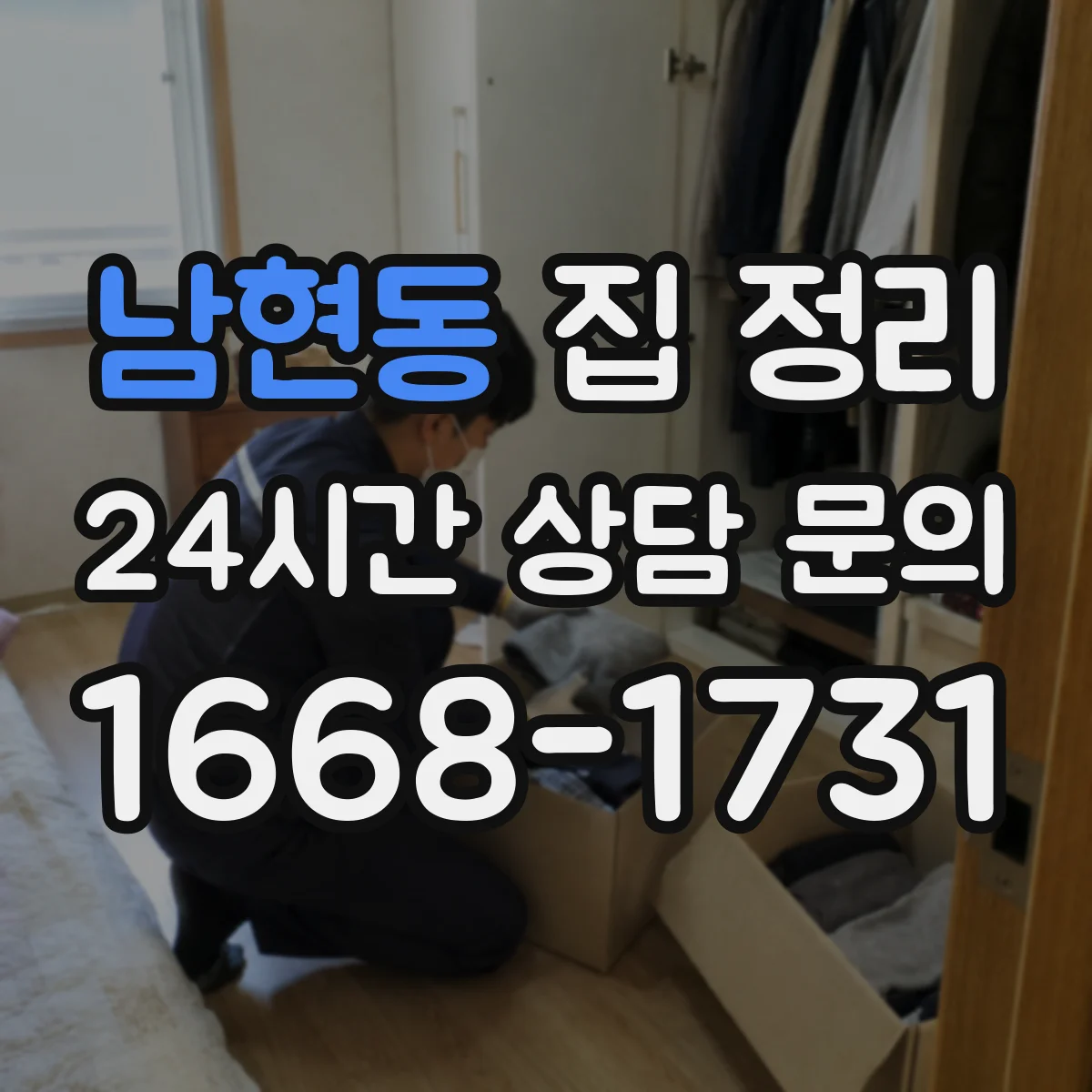 남현동 집 정리