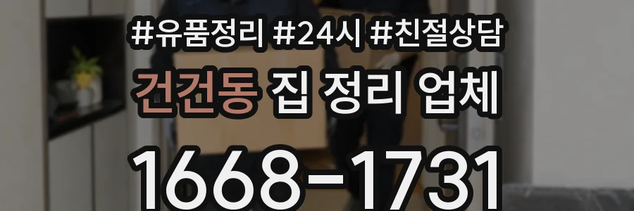 건건동 집 정리 업체