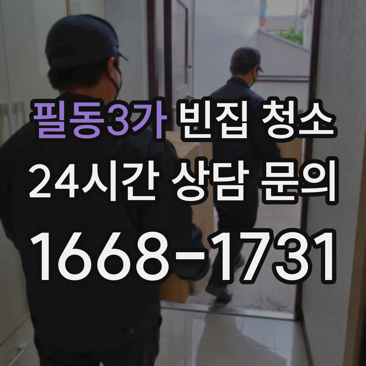 필동3가 빈집 청소