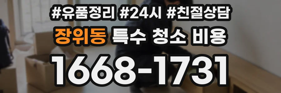 장위동 특수 청소 비용
