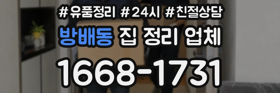 방배동 집 정리 업체