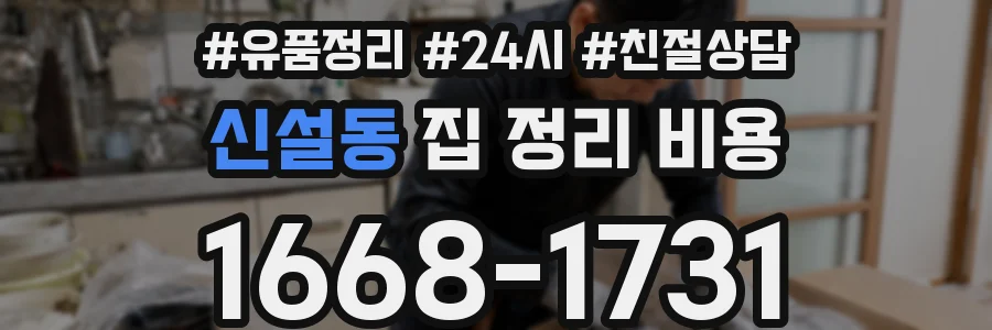 신설동 집 정리 비용