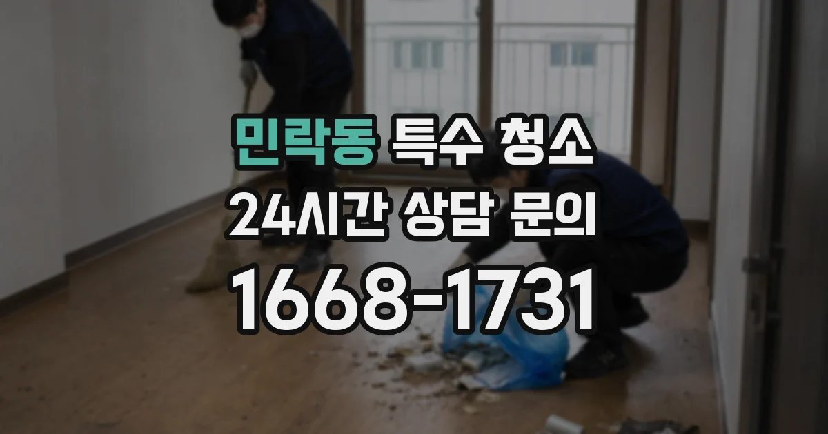 민락동 특수 청소