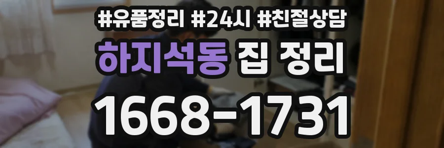 하지석동 집 정리