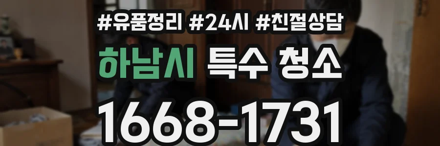 하남시 특수 청소