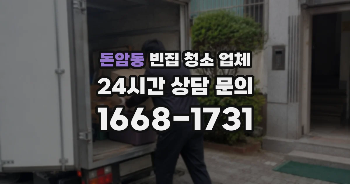 돈암동 빈집 청소 업체