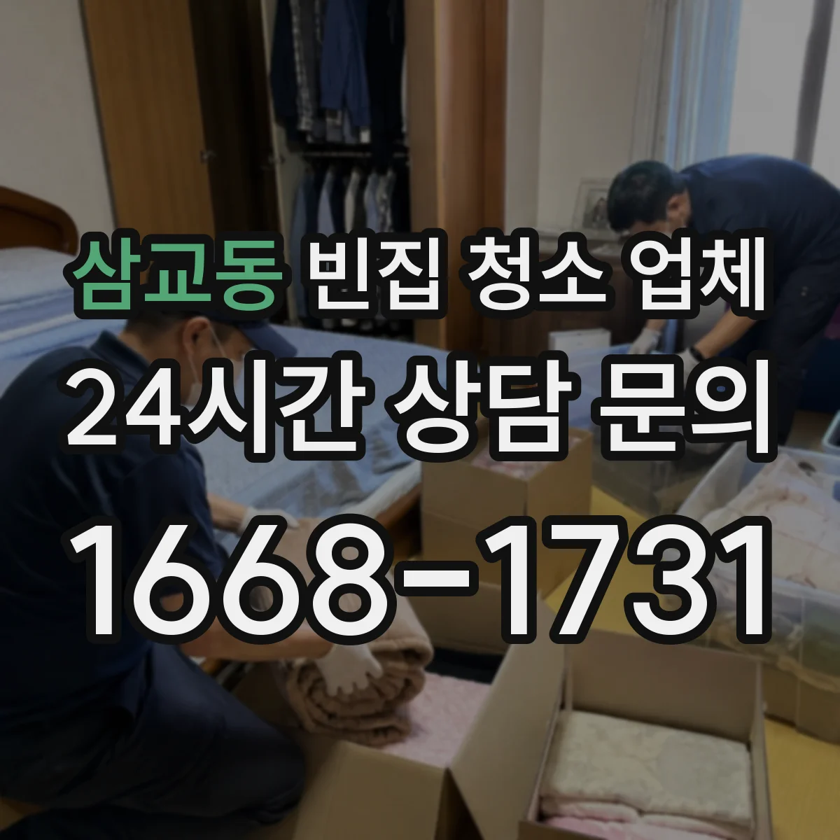 삼교동 빈집 청소 업체
