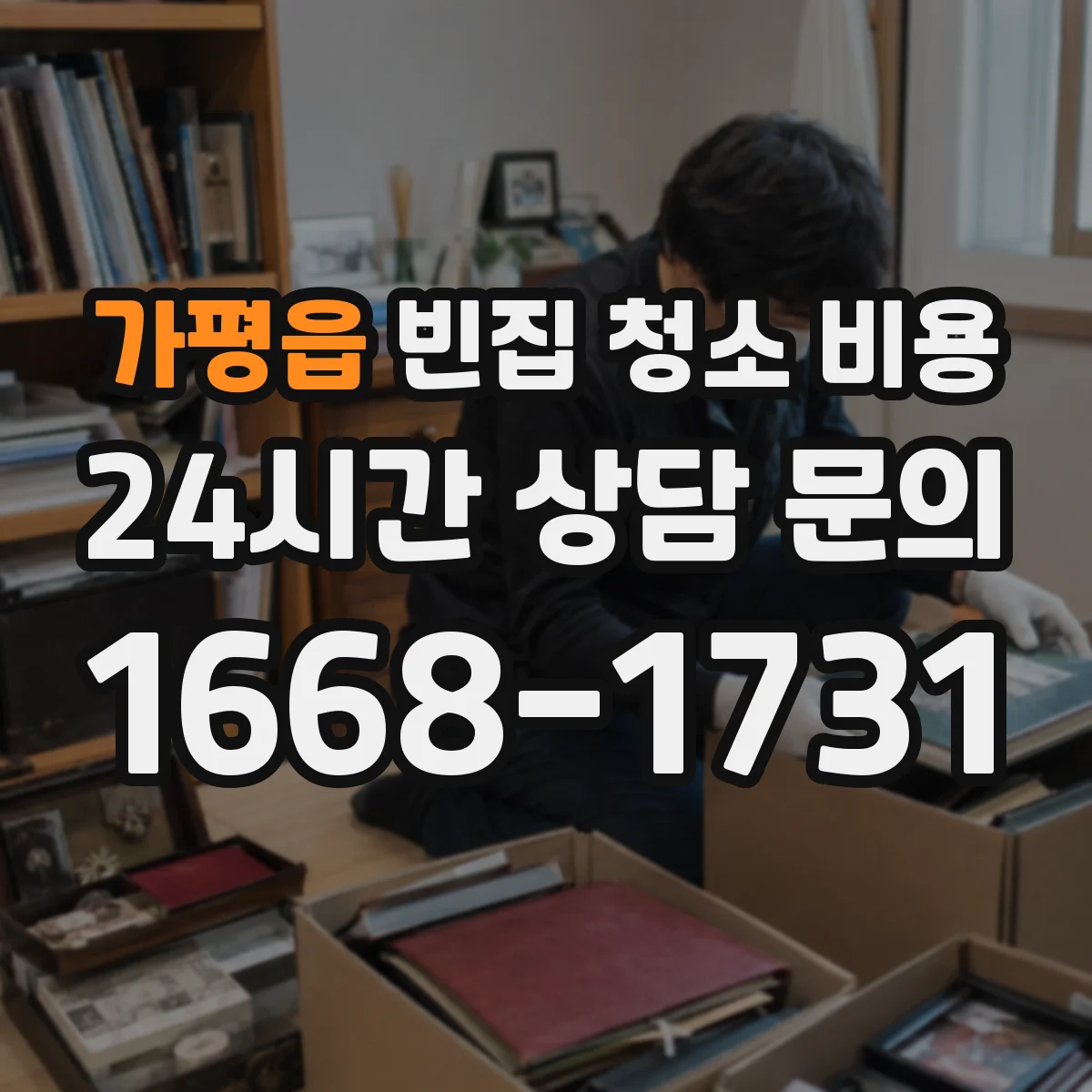 가평읍 빈집 청소 비용