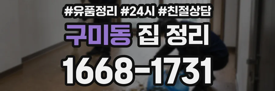 구미동 집 정리