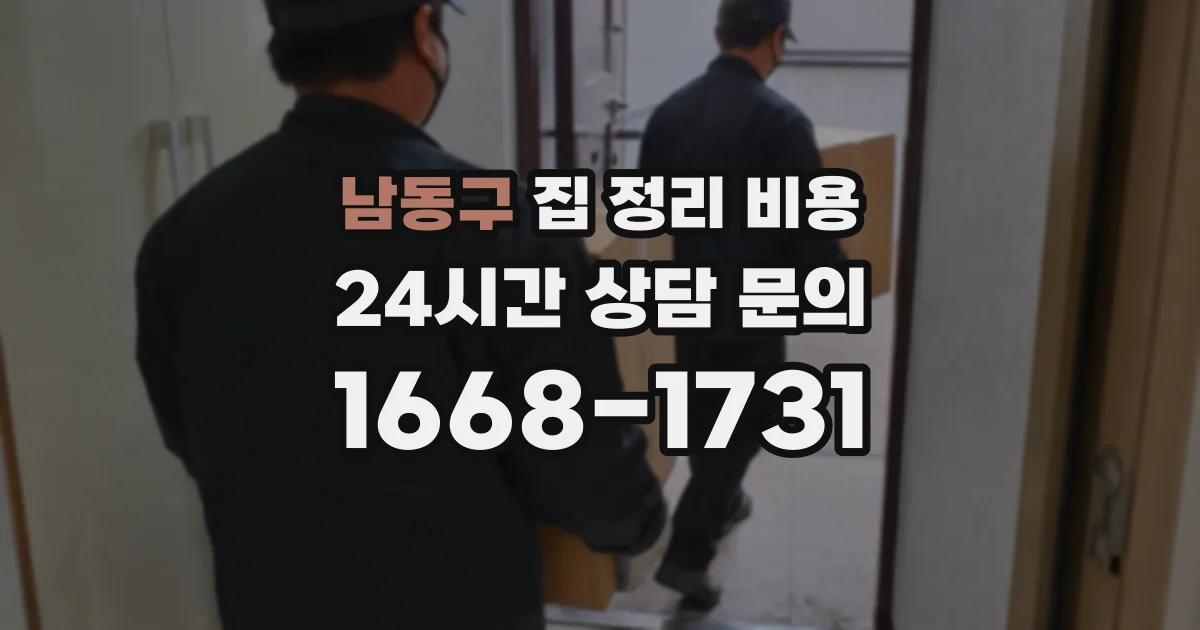 남동구 집 정리 비용
