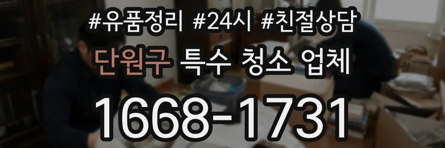 단원구 특수 청소 업체