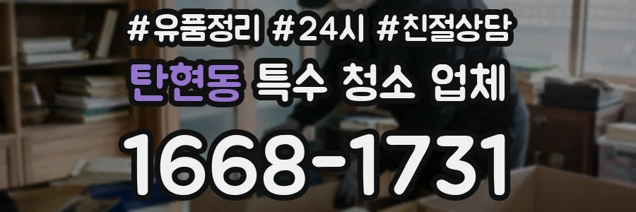 탄현동 특수 청소 업체