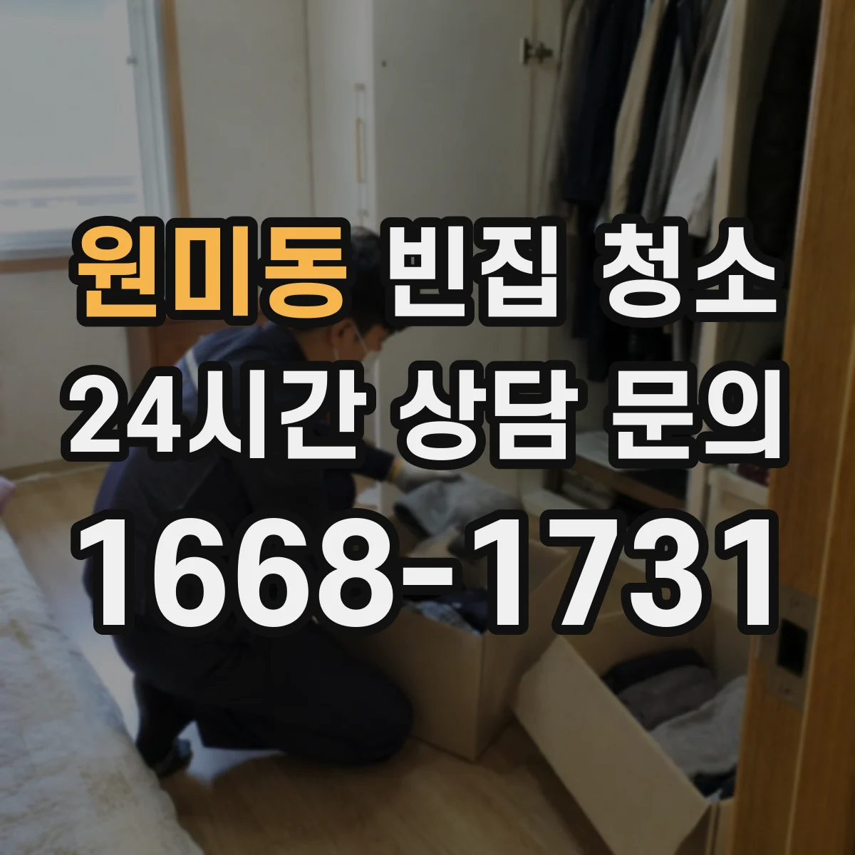 원미동 빈집 청소
