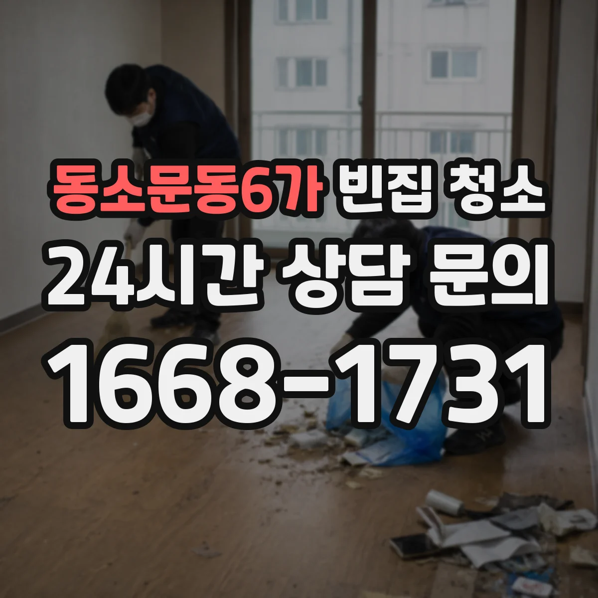동소문동6가 빈집 청소