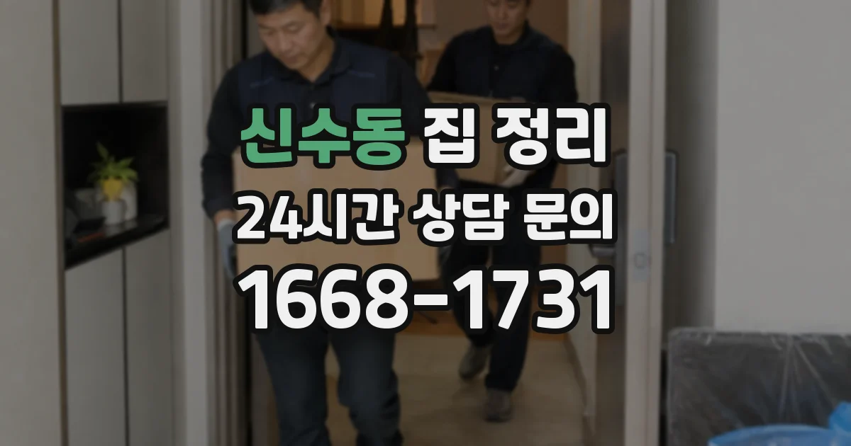 신수동 집 정리