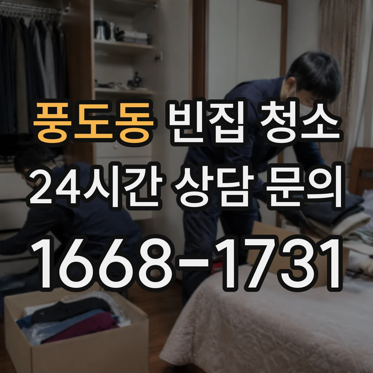 풍도동 빈집 청소