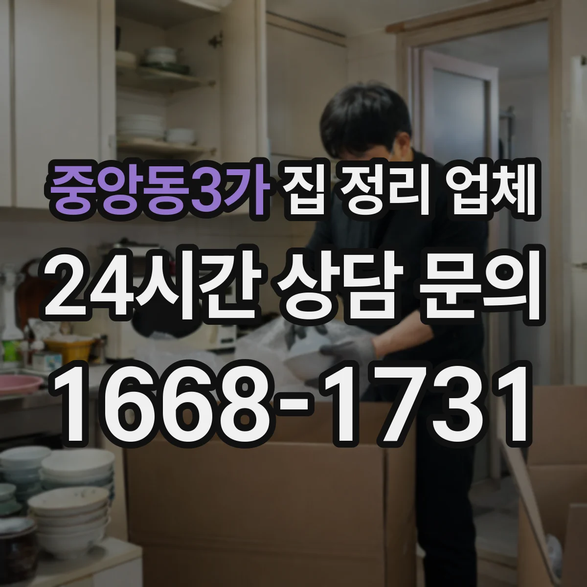 중앙동3가 집 정리 업체