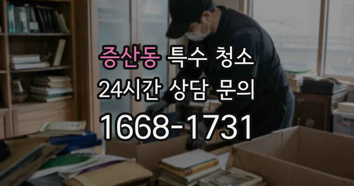 증산동 특수 청소