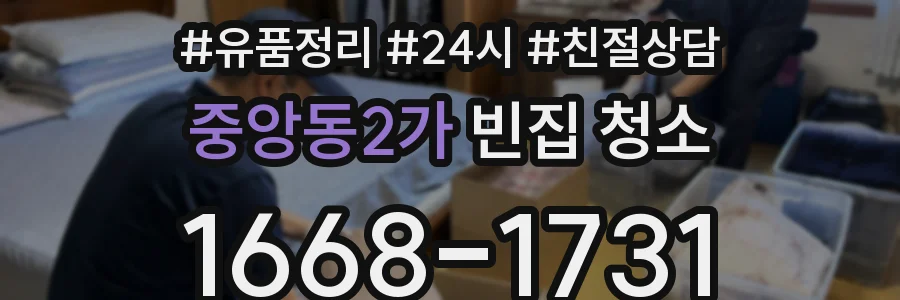 중앙동2가 빈집 청소