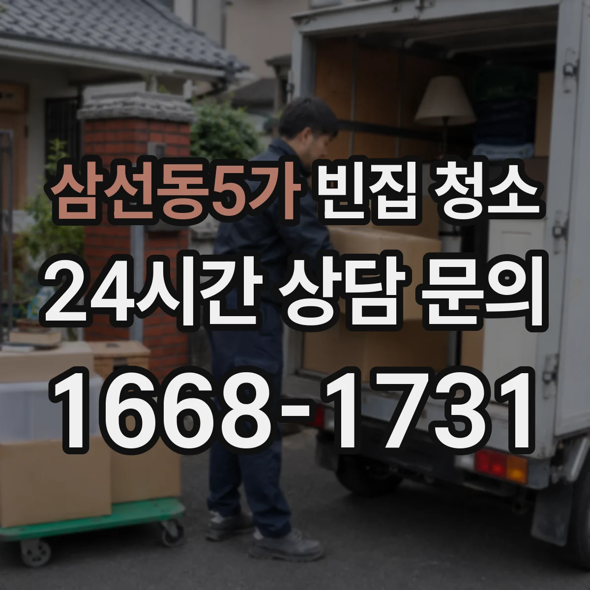 삼선동5가 빈집 청소