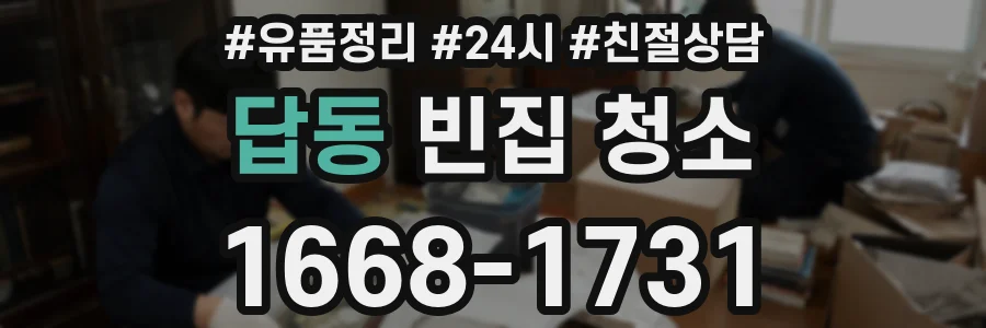 답동 빈집 청소