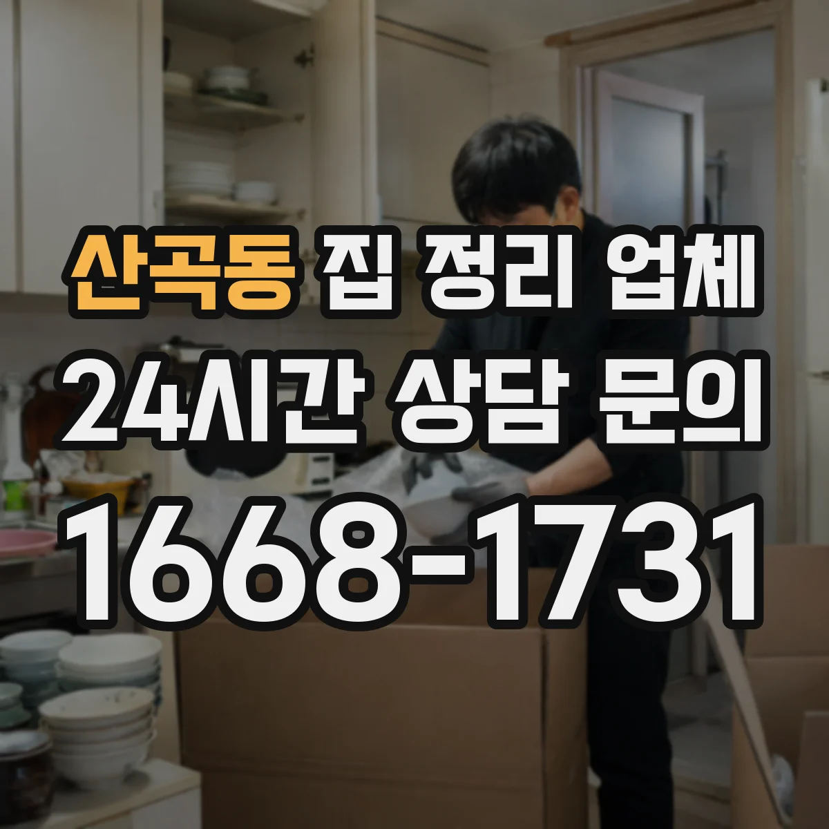 산곡동 집 정리 업체
