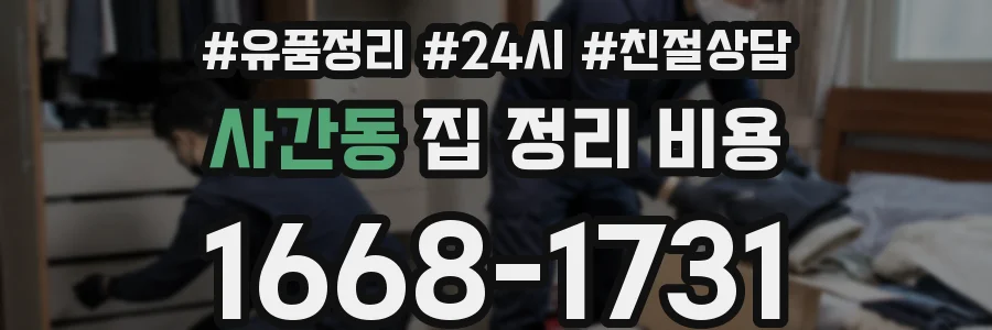 사간동 집 정리 비용