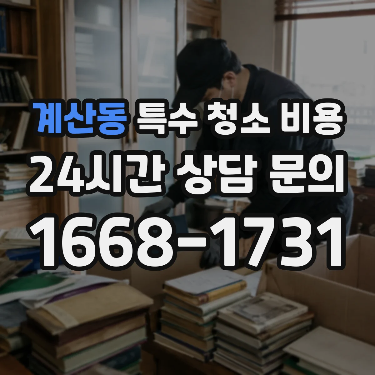 계산동 특수 청소 비용